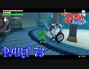風を操り、海を駆ける！！ゼルダの伝説 風のタクトHD実況part73