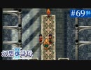 【実況】運命に導かれ＊幻想水滸伝Ⅱを初プレイ【part.69】