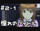 【実況】目指せレジェンドアイドル！(雪歩編)【アイマスSS】 2日目 part1