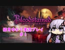 【Blood stained】ゆかりさんがゲームを遊ぶだけ＃１【VOICEROID実況プレイ】