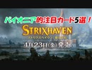 【MTGゆっくり雑談】パイオニア的ストリクスヘイヴンの注目カード5選!【パイオニア】