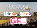 【PCFシーズン9・Fトーナメント】敗者復活Part4