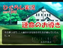 【ひぐらしのなく頃に 祭 実況part.392】すべてはこの時から？
