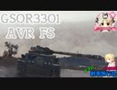 【WoT】エマの戦車旅行記135日目 ~GSOR3301 AVR FS~【ゆっくり実況】
