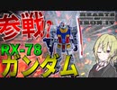 【HoI4】　全世界を支配する地球連邦でジオンと一年戦争をしてみた　地球連邦プレイ　【ハーツオブアイアン4/ゆっくり実況/ボイスロイド実況】
