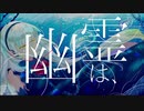 漂流幽霊/MAYU