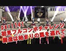 【ミリシタ実況 part141】失敗したら10連ガシャ！初見フルコンボチャレンジ！【創造は始まりの風を連れて】