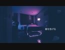 【kyrieley】春を告げる / yama【cover】