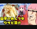 【山芋のめんつゆワサビ漬け】「茜ちゃんが美味いと思うまで」RTA 18:34  WR