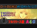 ロードス島戦記 [1] ディードリット・イン・ワンダーラビリンス（フルリリース版） ステージ1 ボス：エイブラ A4Gのゲーム攻略実況プレイ動画メトロイドヴァニア