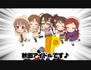 【民謡で】秋田アイドル音頭【M@S！】