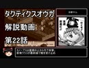【タクティクスオウガ】攻略・解説動画　22話