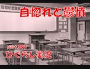 【ひぐらしのなく頃に 祭 実況part.393】隙あらば自分語り