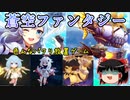 【蒼空ファンタジー】パ〇モン？チョ〇ボ？に会える放置MMORPG【ゆっくり実況】