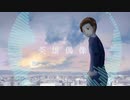 【オリジナル曲】英雄偶像(My Hero) feat.IA
