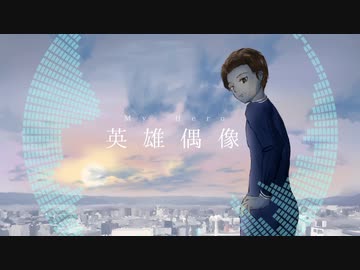 【オリジナル曲】英雄偶像(My Hero) feat.IA