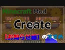 【Minecraft】Createのすすめ - §10 - お知らせ編【Mod紹介・解説】