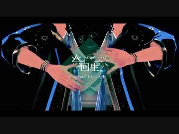 【MMDツイステ】回生【デュース】