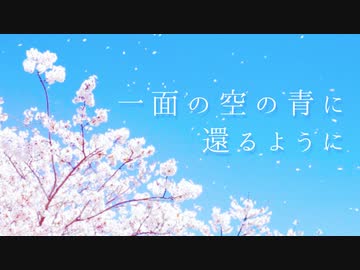 一面の空の青に還るように / 初音ミク