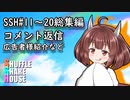 SSH総集編＃11～＃20【コメント返信など】