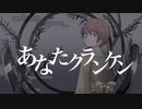 【歌ってみた】あなたクランケン/tamon　春鳴。