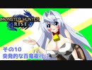 オリキャラ二人でモンスターハンターライズをゆっくり実況　その10
