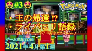 【ポケモン実況バトル#3】 2021年4月第1週