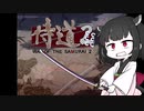 【侍道2】きりたん先生が行く2【voiceroid実況プレイ＃9】