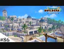 【ドラクエビルダーズ2】ゆっくり島を開拓するよ part86【PS5】