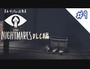 【PS4】総勢１０人以上の大パーティーに成長しました#9【リトルナイトメア】