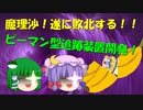 【ゆっくり茶番】魔理沙！遂に敗北する！！