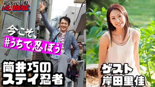 「筒井巧、はじめてのオンラインお芝居に岸田里佳を巻き込む」ゲスト:岸田里佳 筒井巧のうちで忍ぼうステイ忍者