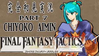 完全初見実況【FFT】PART7