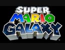 誕生 - スーパーマリオギャラクシー