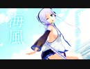 【MMD艦これ】海風でCatch the Wave