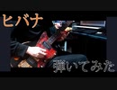 DECO*27 - ヒバナ 弾いてみた Guitar cover　