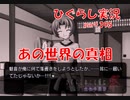 【ひぐらしのなく頃に 祭 実況part.395】いよいよ明かされる