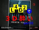 L4D2で3D酔いpart35