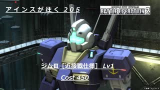 バトオペ2　アインスが往く205 北極 5vs5 Cost450 ジムⅢ［近接戦仕様］