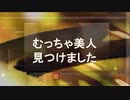 むっちゃ美人見つけました