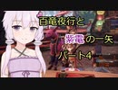 【MHRise】百竜夜行と紫電の一矢Part4【結月ゆかり＆琴葉茜＆琴葉葵】