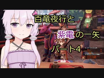 【MHRise】百竜夜行と紫電の一矢Part4【結月ゆかり＆琴葉茜＆琴葉葵】