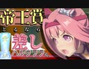 【ウマ娘】有馬記念前哨戦！無課金でも「帝王賞」取るなら「中距離Bハルウララ」で差せ！【記録解説】