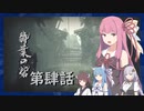 【MHRise】うちが百竜夜行を迎え撃つ 第肆話【VOICEROID実況】