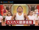 カスカス健康体操