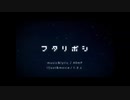 『フタリボシ』歌ってみた / Real＆てとりす