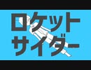【りぱ】ロケットサイダー 歌ってみた