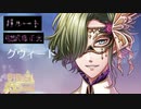 【夢100】グウィード　声優・武藤正史 　月ルート　二人で夜の闇に消えよう、子猫ちゃん……シークレットマル秘ストーリー！【イケメンボイス】