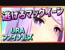 【ウマ娘】逃げろマックイーン【メジロマックイーンx逃げ】～URAファイナルズ～
