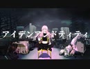 アイデンアンドティティ / 初音ミク